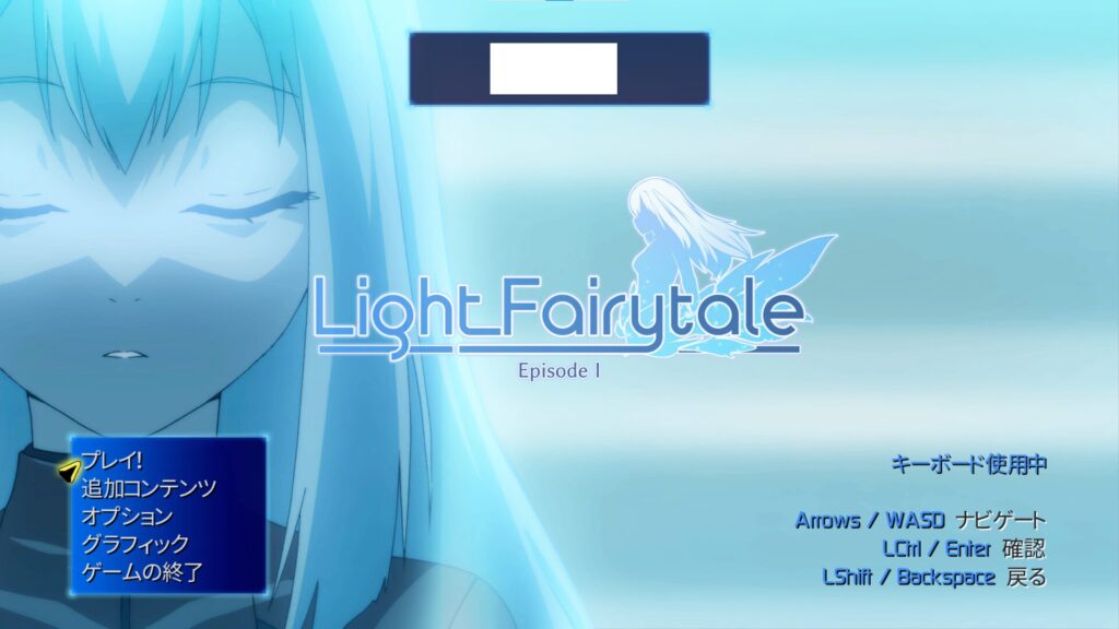 Light Fairytale Episode1 タイトル画面