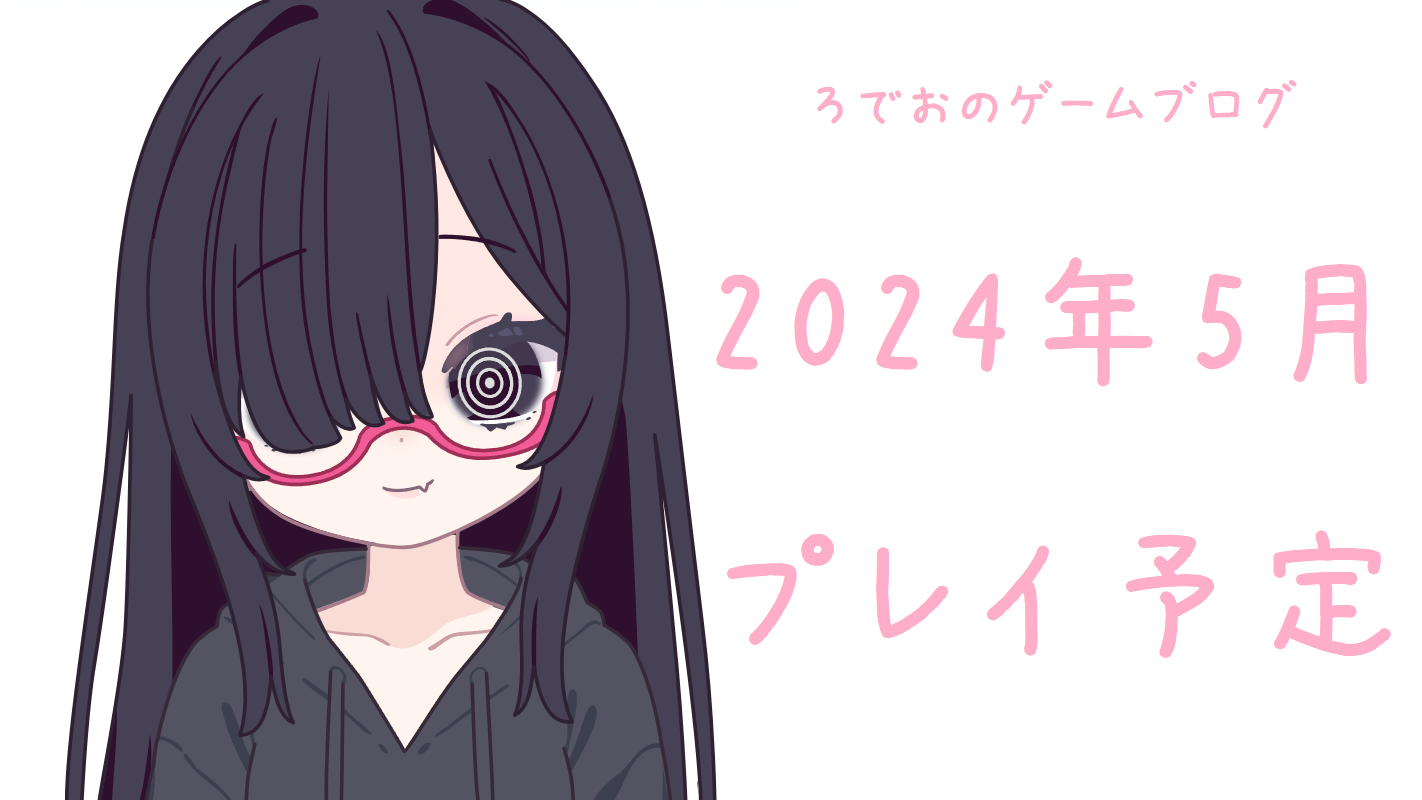 2024年5月 プレイ予定