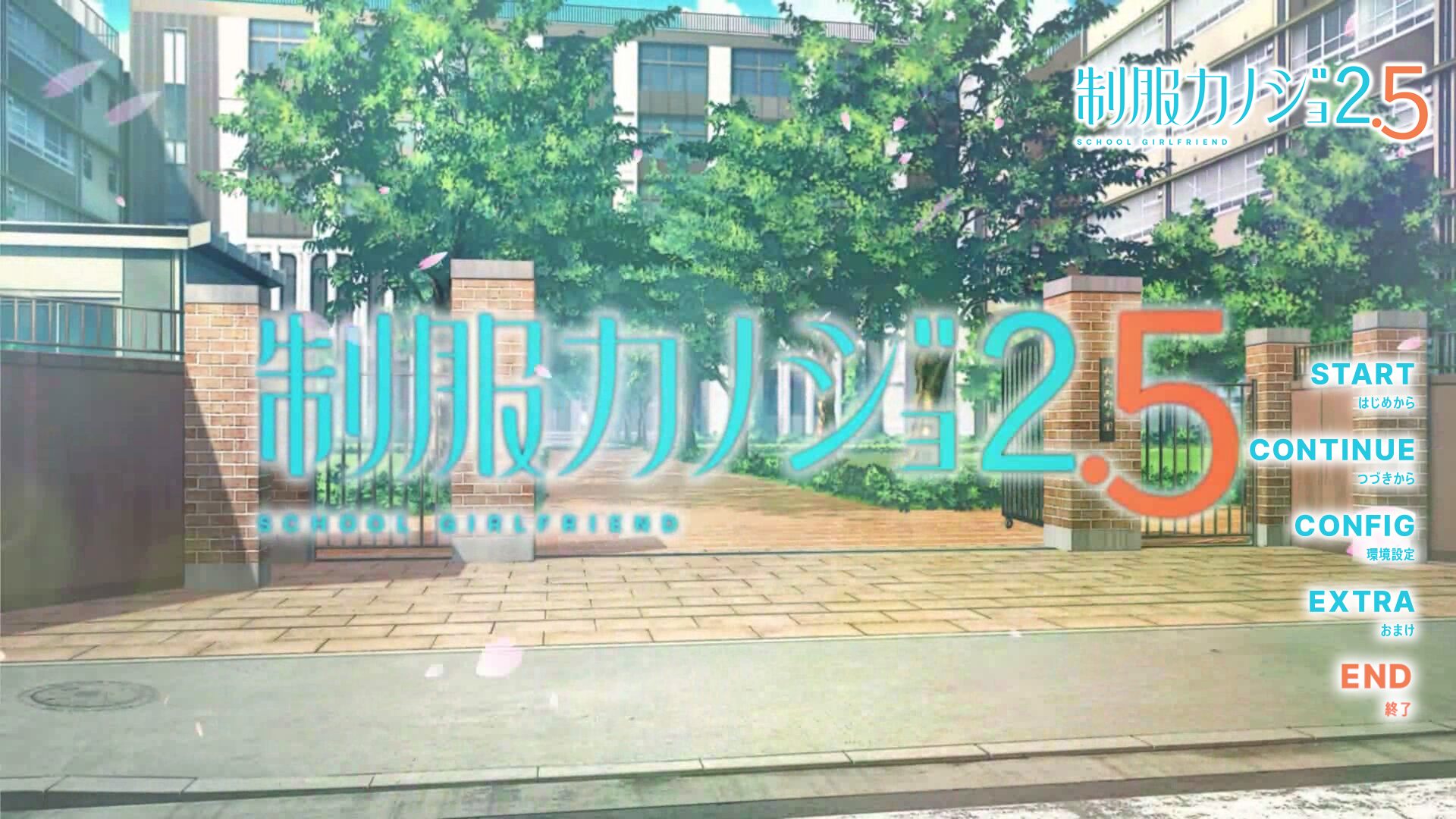 制服カノジョ2.5 タイトル画面